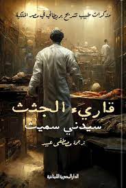 قارئ الجثث - مذكرات طبيب تشريح بريطانى فى مصر الملكية