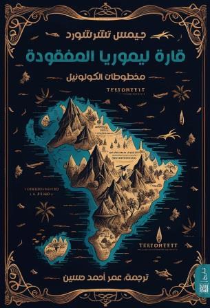 قارة ليموريا المفقودة
