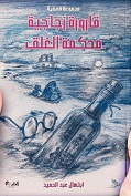 قارورة زجاجية محكمة الغلق