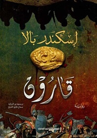 قارون