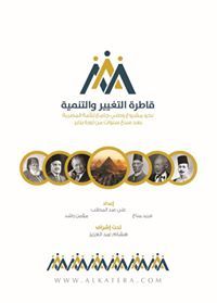 قاطرة التغيير و التنمية