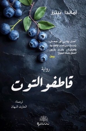 قاطفو التوت