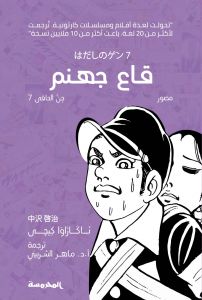 قاع جهنم (جن الحافي 7)