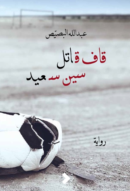 قاف قاتل..سين سعيد
