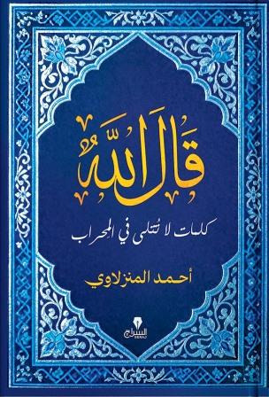 قال الله: كلمات لا تتلى فى المحراب