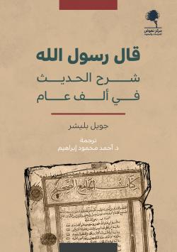 قال رسول الله : شرح الحديث في ألف عام