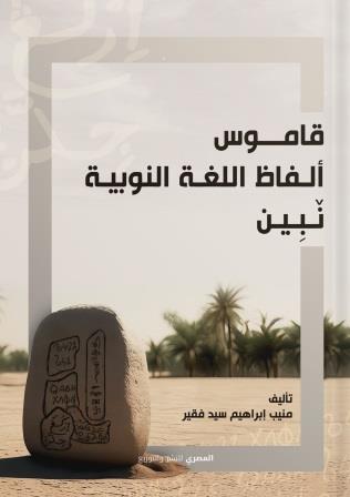 قاموس ألفاظ اللغة النوبية نبين