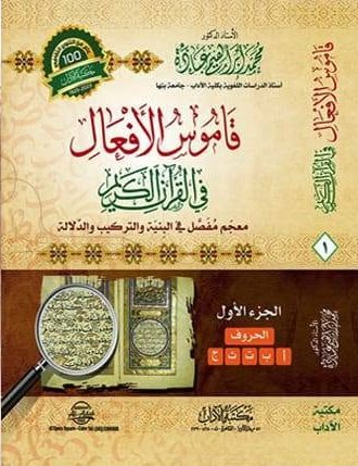 قاموس الأفعال في القرآن الكريم (1-2)