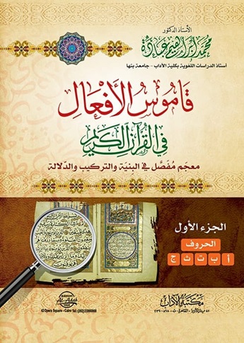 قاموس الأفعال في القرآن الكريم ج1