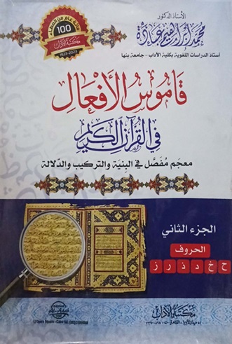 قاموس الأفعال في القرآن الكريم ج2