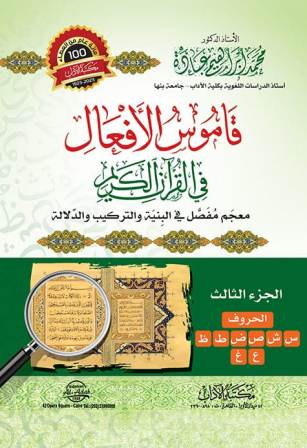 قاموس الأفعال في القرآن الكريم ج3