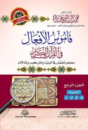 قاموس الأفعال في القرآن الكريم ج4