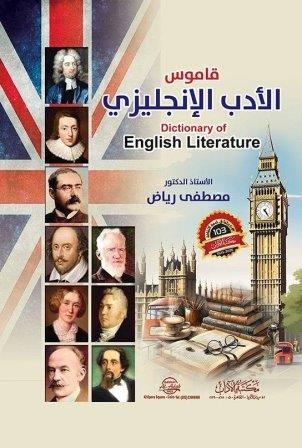 قاموس الادب الإنجليزي