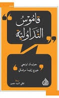 قاموس التداولية