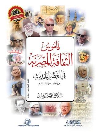 قاموس الثقافة المصرية في العصر الحديث