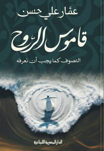 قاموس الروح التصوف كما يجب ان نعرفه