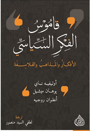 قاموس الفكر السياسي الأفكار والمذاهب والفلاسف