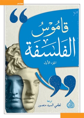 قاموس الفلسفة 1-2