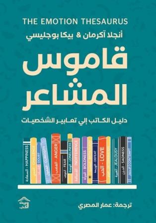 قاموس المشاعر : دليل الكاتب للتعبير  عن مشاعر الشخصيات