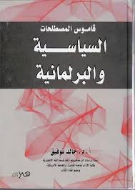 قاموس المصطلحات السياسية و البرلمانية