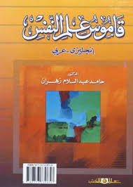 قاموس علم النفس - انجليزى /عربى