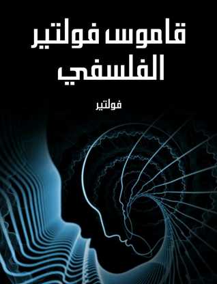 قاموس فولتير الفلسفي