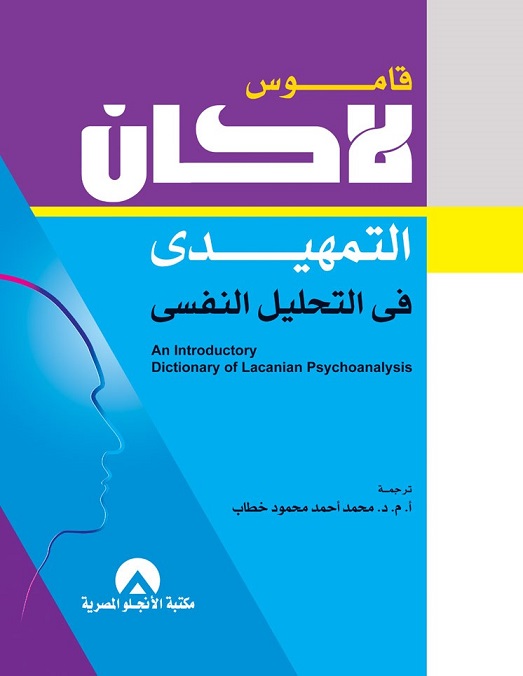 قاموس لاكان التمهيدى فى التحليل النفسى
