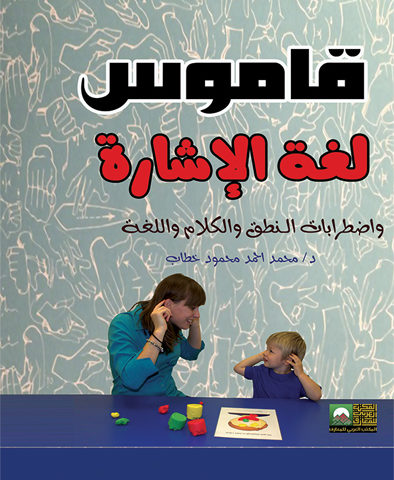 قاموس لغة الإشارة واضطرابات الكلام