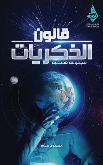 قانون الذكريات