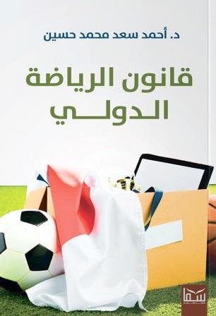 قانون الرياضة الدولي