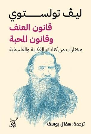 قانون العنف وقانون المحبة