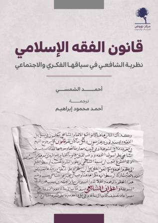 قانون الفقه الإسلامي : نظرية الشافعي في سياقها الفكري والاجتماعي