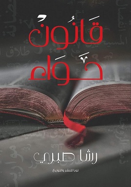 قانون حواء