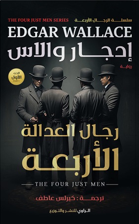 قانون رجال العدالة الأربعة