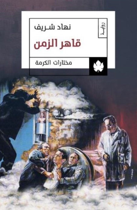 قاهر الزمن