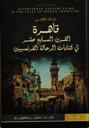 قاهرة القرن السابع عشر في كتابات الرحالة الفرنسيين