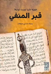 قبر المنفى
