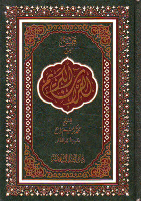 قبس من القران الكريم