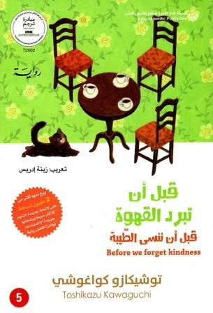 قبل أن تبرد القهوة 5 - قبل أن ننسى الطيبة