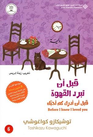 قبل أن تبرد القهوة 6 - قبل أن أدرك كم أحبك