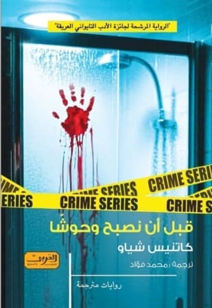 قبل أن نصبح وحوشا