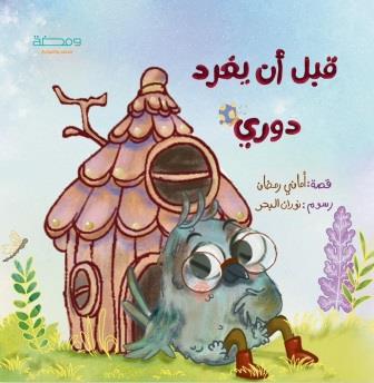 قبل أن يغرد دوري