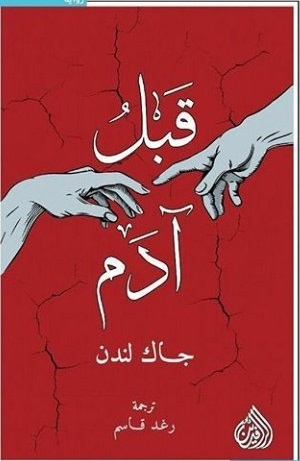 قبل ادم