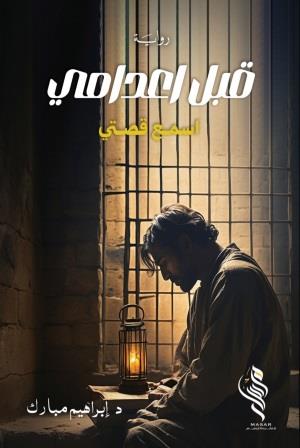 قبل اعدامي اسمع قصتي