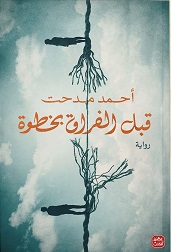 قبل الفراق بخطوة
