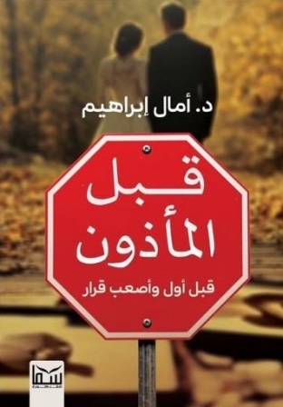 قبل المأذون : قبل أول وأصعب قرار