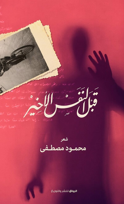 قبل النفس الاخير