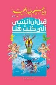 قبل ان أنسي إني كنت هنا