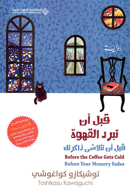 قبل ان تبرد القهوة 3 - قبل ان تتلاشى ذاكرتك