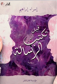 قبل ان تكتب الرسالة